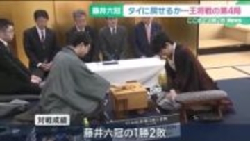 七番勝負のタイトル戦で初めて先に2勝許す不利な展開…藤井聡太六冠、タイに戻せるか　王将戦第4局