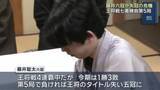 「藤井六冠　「失冠」の危機　王将戦七番勝負第5局が始まる」の画像1