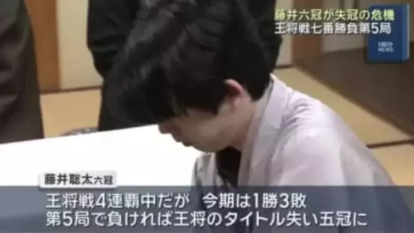 藤井六冠　「失冠」の危機　王将戦七番勝負第5局が始まる