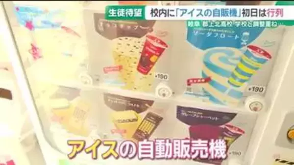 近くのコンビニまで20分…岐阜・郡上北高校に待望のアイス自販機が登場　生徒が先生にプレゼンして実現