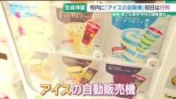 近くのコンビニまで20分…岐阜・郡上北高校に待望のアイス自販機が登場　生徒が先生にプレゼンして実現