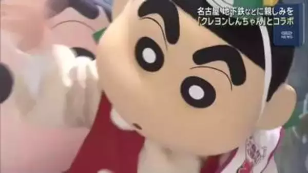 地下鉄や市バスに親しみを…名古屋市交通局が「クレヨンしんちゃん」とコラボ