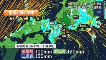 ”変則ルート”台風15号　東海地方は台風通過後12日朝以降に大雨の恐れ　交通機関への影響も
