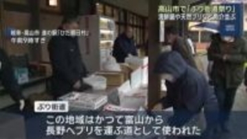 岐阜・高山の冬恒例「ぶり街道祭り」　ズワイガニなど新鮮な魚介並ぶ　海鮮鍋やブリの解体ショーも