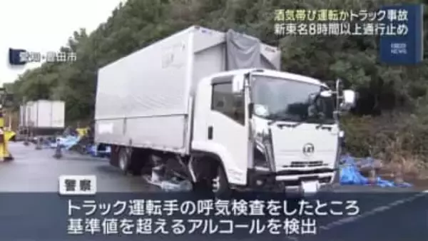 新東名でトラックと乗用車が衝突　トラック運転手の呼気から基準値超えるアルコール検出　愛知