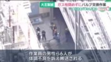 ガス栓を閉めずにバルブの交換作業　大王製紙可児工場の作業員6人が搬送された事故
