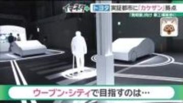 「豊田章男AI」は記者の質問にどう回答？トヨタの実証都市「ウーブン・シティ」に新拠点