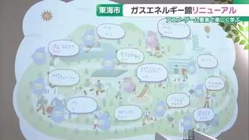東邦ガス「ガスエネルギー館」が20年ぶり大規模リニューアル　アニメ・ゲーム要素も導入　愛知・東海市