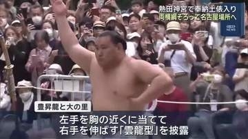 熱田神宮で奉納土俵入り 豊昇龍と大の里がそろい踏み「15日間乗り切る」「初日にいい状態で」