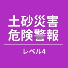 【レベル4・土砂災害危険警報】岐阜・高山市（9日午後2時8分）