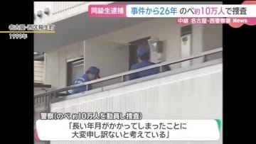 名古屋主婦殺害事件 警察はのべ10万人を動員 遺族の「現場保存」が捜査に寄与