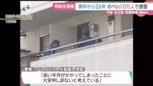 名古屋主婦殺害事件 警察はのべ10万人を動員 遺族の「現場保存」が捜査に寄与