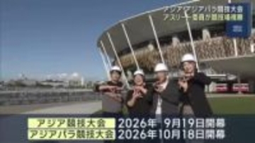 来年開催のアジア・アジアパラ競技大会　金メダリストら「アスリート委員」がメイン会場視察