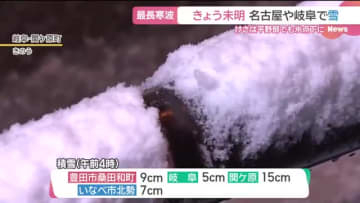 東海地方に再び寒波到来、岐阜で5cmなど平野部でも積雪　氷点下の冷え込みで路面の凍結に注意を