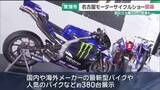 「祖父江大輔さんの愛車も　最新型バイクなど約380台展示　名古屋モーターサイクルショー」の画像1