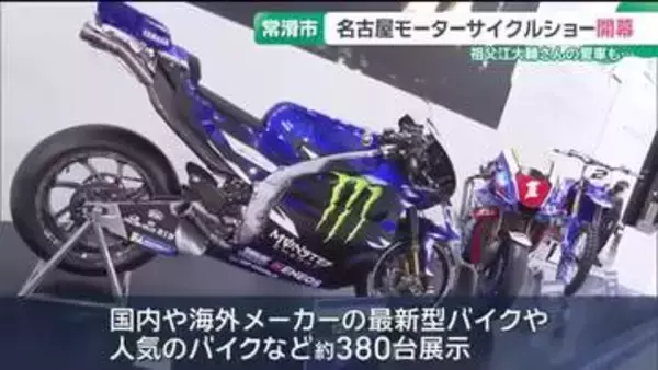 祖父江大輔さんの愛車も　最新型バイクなど約380台展示　名古屋モーターサイクルショー