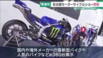 祖父江大輔さんの愛車も　最新型バイクなど約380台展示　名古屋モーターサイクルショー