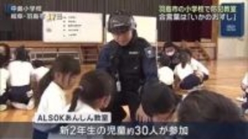 新学期迎え登下校中の不審者から身を守る「いかのおすし」学ぶ　小学校で防犯教室