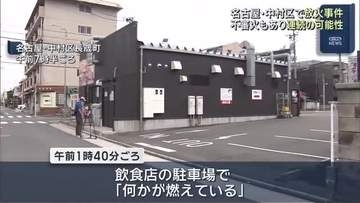 名古屋・中村区で放火事件　直前にも近くで不審火　連続放火の可能性も