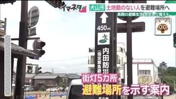 土地勘のない旅先で被災…その時どうする？　観光地の愛知・犬山市で進む避難対策