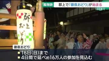 日本三大盆踊り「郡上おどり」で「徹夜おどり」が始まる　岐阜・郡上市