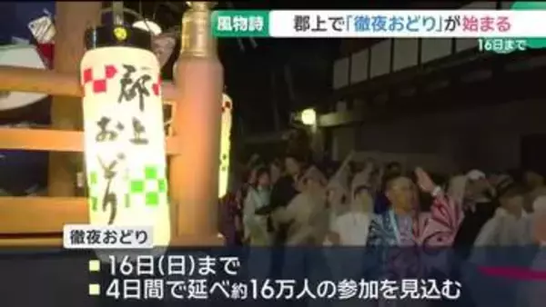 日本三大盆踊り「郡上おどり」で「徹夜おどり」が始まる　岐阜・郡上市