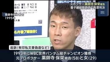 ボクシング元世界王者の薬師寺保栄被告に執行猶予付き有罪判決　養子縁組届を偽造し提出　名古屋地裁