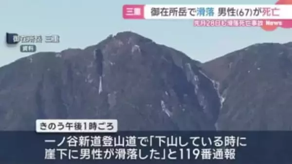 御在所岳で登山をしていた男性が70m滑落して死亡　10月にも死亡事故　三重