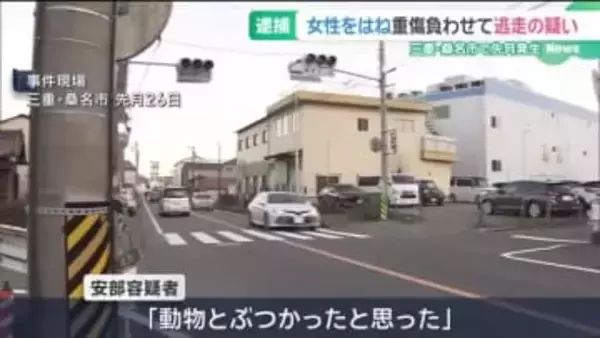 「動物とぶつかったと思った」車で女性をはね重傷を負わせて逃走か　45歳の男を逮捕　三重・桑名市