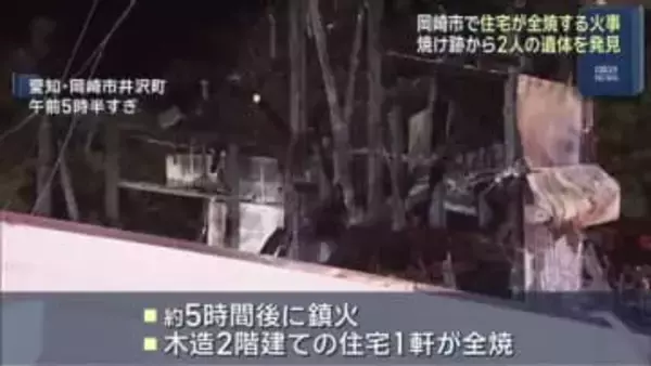 焼け跡から2人の遺体　愛知・岡崎市で住宅が全焼する火事　51歳男性と16歳女性と連絡取れず