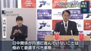 中国の輸出規制リストに愛知の企業も　大村知事「極めて憂慮すべき事態」と懸念示す
