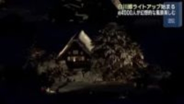 雪景色の白川郷でライトアップ始まる　合掌造りが闇夜に浮かび…約4000人が幻想的な光景を堪能
