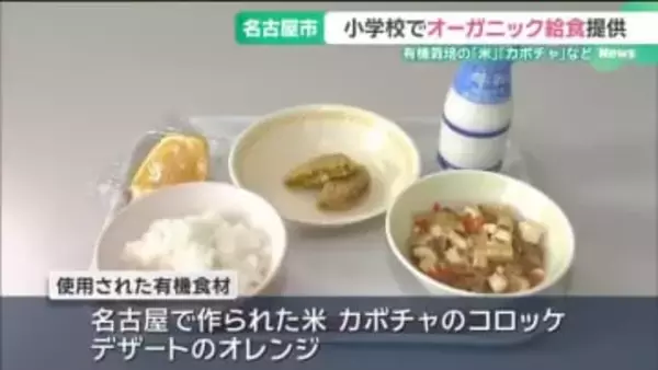 名古屋市の小学校で「オーガニック給食」　有機栽培で作られた米やカボチャのコロッケなどが提供される