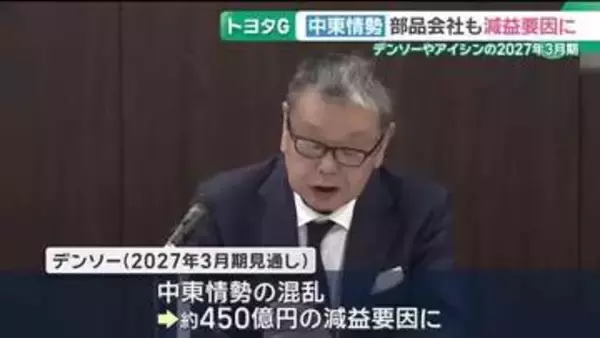 デンソーとアイシンが2027年度決算で減益の見通し　中東情勢の混乱で「数カ月先まで見通せない」