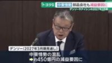デンソーとアイシンが2027年度決算で減益の見通し　中東情勢の混乱で「数カ月先まで見通せない」
