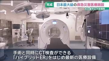 日本最大級の救急災害医療施設が名古屋に完成　6月から患者の受け入れ開始へ　名古屋市立大学病院