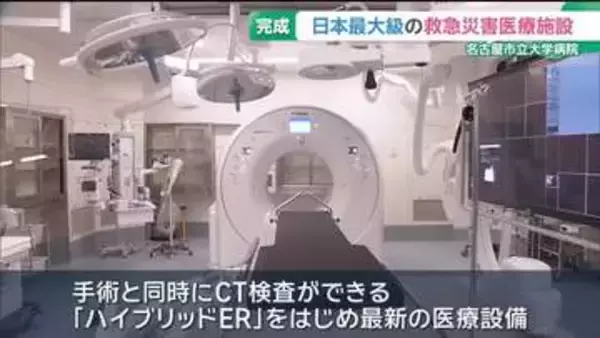 日本最大級の救急災害医療施設が名古屋に完成　6月から患者の受け入れ開始へ　名古屋市立大学病院