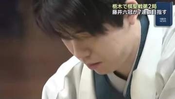 藤井聡太六冠が7連覇目指す棋聖戦第2局始まる　会場の栃木県で開かれたタイトル戦でこれまで無敗