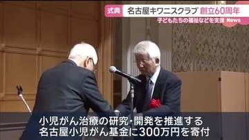 子どもたちのための奉仕活動「名古屋キワニスクラブ」　小児がん治療の研究・開発推進に300万円を寄付