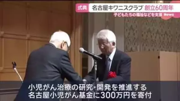 子どもたちのための奉仕活動「名古屋キワニスクラブ」　小児がん治療の研究・開発推進に300万円を寄付