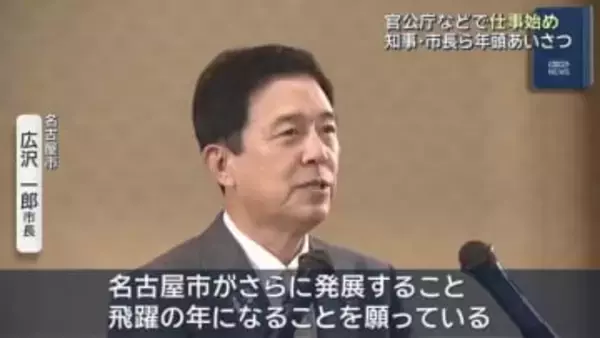 多くの企業や官公庁で仕事始め　名古屋市長や岐阜県知事らが職員を激励「飛躍の年に」