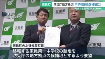 「中学校跡地を防災庁の地方拠点に」 三重・東員町長が県庁に要望　県内では「VISON」も候補地