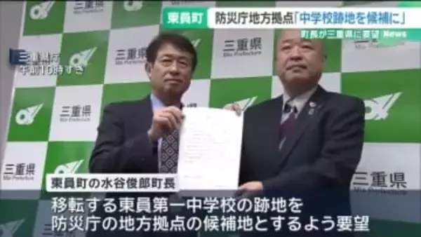 「中学校跡地を防災庁の地方拠点に」 三重・東員町長が県庁に要望　県内では「VISON」も候補地