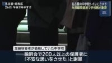 中学校の女子トイレにカメラ…校長が謝罪「子どもたちに申し訳ない」外部顧問逮捕で保護者会 名古屋市