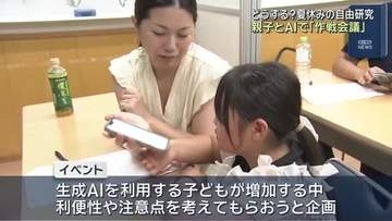 「夏休みの自由研究は何にする？」親子で生成AIに相談　正しい使い方を学ぶワークショップ　名古屋