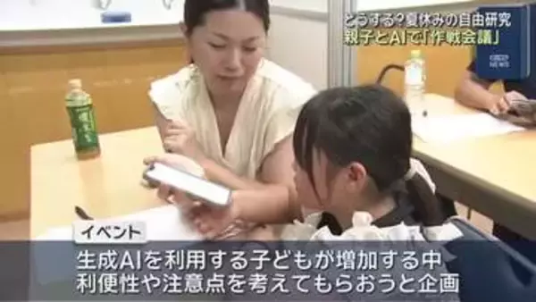 「夏休みの自由研究は何にする？」親子で生成AIに相談　正しい使い方を学ぶワークショップ　名古屋