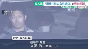 山林で見つかった女性遺体　55歳の男を殺人罪で起訴　岐阜地検