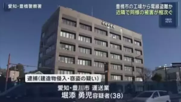 愛知県豊橋市の工場で電線約460kgを盗んだか　38歳男を逮捕　容疑を否認