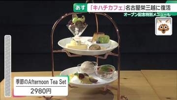 名鉄百貨店に出店していた「キハチカフェ」　名古屋三越にオープン　特別メニューも