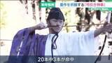 「20本中3本の矢が見事に命中　今年の豊作を願い「弓引き神事」 三重・熊野市の大馬神社」の画像1